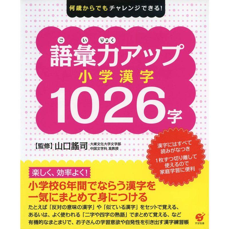 何歳からでもチャレンジできる 語彙力アップ 小学漢字1026字