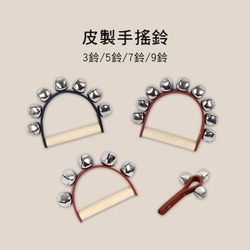 小叮噹的店-木製半圓手搖鈴 皮革/塑膠 3鈴/5鈴/7鈴/9鈴 014