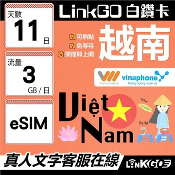 LinkGO白鑽卡 越南 eSIM卡 11天上網卡 每日3GB 雙電信 高速流量(越南網卡 下龍灣 峴港 胡志明市)