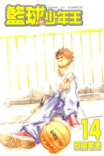 【電子書】籃球少年王 (14)