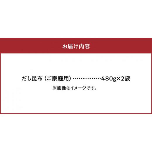 ふるさと納税 北海道 浜中町 だし昆布　ご家庭用　480g×2袋_H0007-030