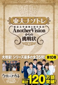  東京大学謎解き制作集団AnotherVision   東大ナゾトレ AnotherVisionからの挑戦状 第10巻