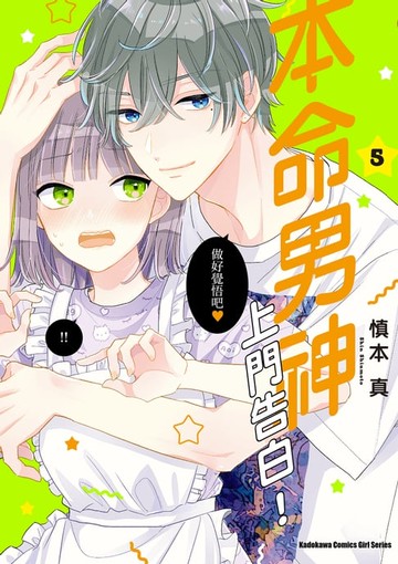 【電子書】本命男神上門告白！ (5)