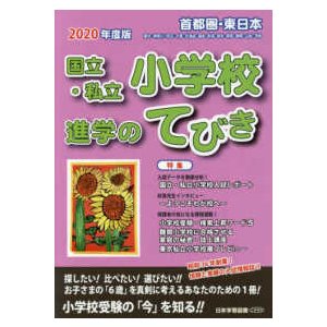 首都圏・東日本国立・私立小学校進学のてびき〈２０２０年度版〉