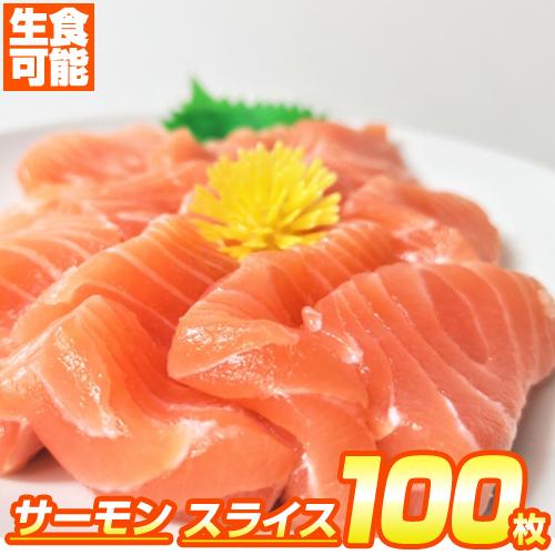 サーモン スライス 100枚 (10枚×10パック)お刺身 生食OK アトランティックサーモン ギフト salmon 年末年始 お歳暮 お正月 クリスマス