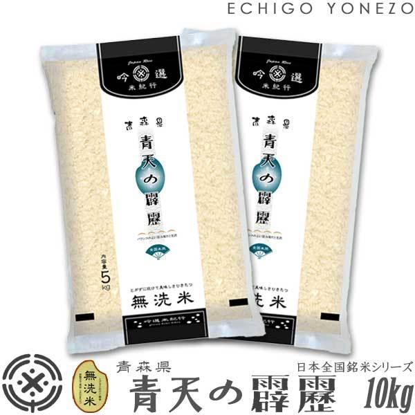 [青森米 令和4年産] 無洗米 青森県産 青天の霹靂 10kg (5kg×2袋) ピロータイプ平袋入 日本全国銘米シリーズ 白米 お米 おいしい 堀商店 ギフト対応 送料無料