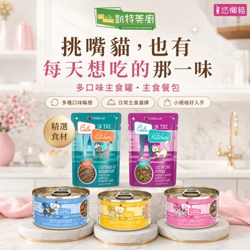 【凱特美廚】凱特美廚 貓咪主食罐 主食餐包 多口味可選 85g 90g 170g 挑嘴貓口味輪替 日常主食 挑嘴貓 貓罐