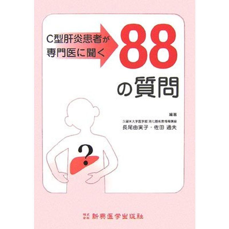 C型肝炎患者が専門医に聞く88の質問