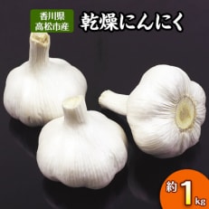 乾燥にんにく　約1kg(高松市)