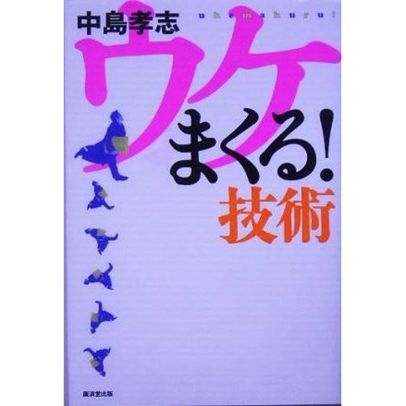 ウケまくる！技術／中島孝志(著者)　LINEショッピング