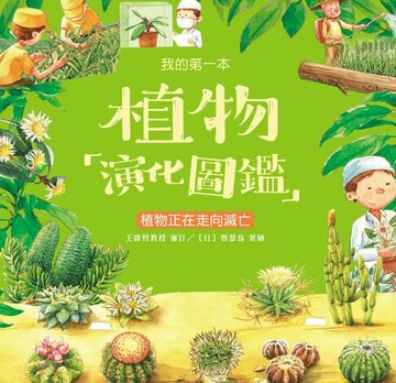 【電子書】我的第一本植物演化圖鑑（8）：植物正在走向滅亡