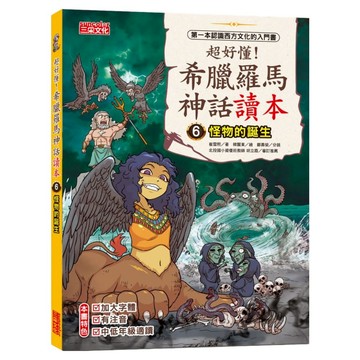 三采文化 超好懂！希臘羅馬神話讀本怪6：怪物的誕生 兒童希臘羅馬神話讀本 附注音  崔雪熙  1本
