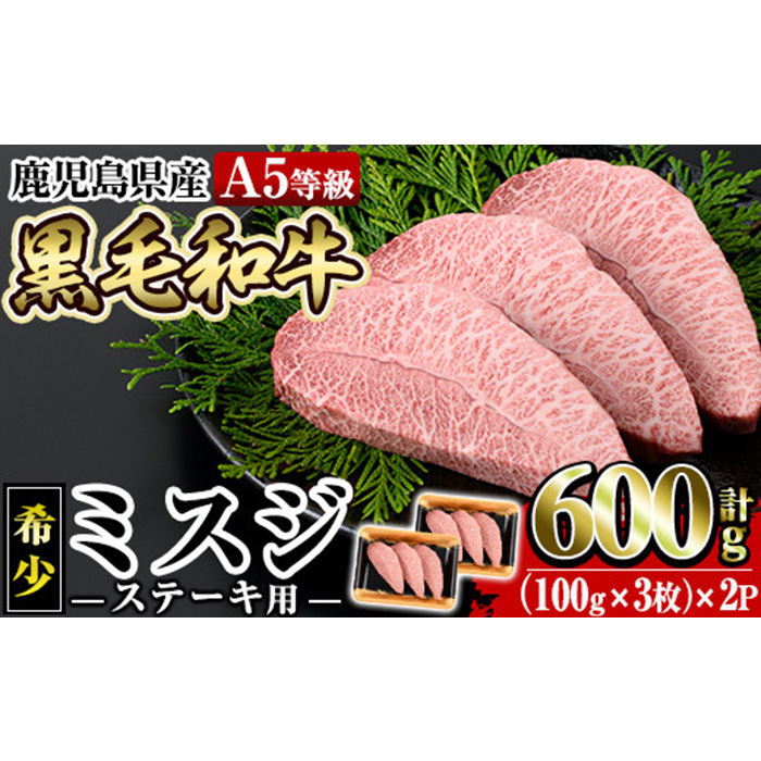 a861 ≪A5等級！希少部位≫鹿児島県産黒毛和牛ミスジステーキ計600g(300g×2P)姶良市 国産 牛肉 ステーキ ステーキ肉 和牛