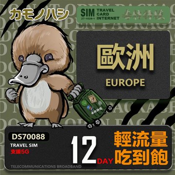 【鴨嘴獸 旅遊網卡】Travel Sim 歐洲12天上網卡 歐洲上網卡 歐洲網卡 吃到飽網卡