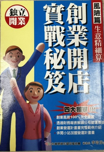 創業開店實戰秘笈－風險篇[二手書_良好]