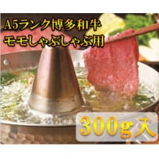 モモすき焼き・しゃぶしゃぶ用(300g)(太宰府市)