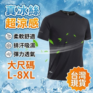 【台灣出貨🔥蝦皮最低價】冰絲速乾運動短袖T恤夏季薄款透氣彈力休閒上衣L-8XL大尺碼錦綸男青年排汗衫涼感衣