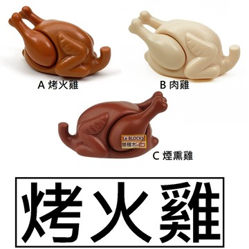 樂積木【當日出貨】第三方 烤火雞 肉雞 煙熏雞 非樂高LEGO相容 積木 零件 城市 食物 CITY 聖誕大餐42780