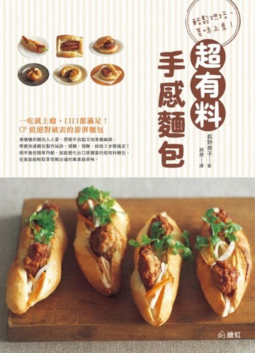 輕鬆烘培、美味上桌！超有料手感麵包[二手書_良好]