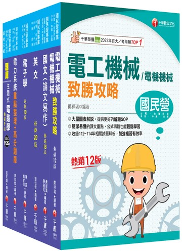 2026[電機類]經濟部所屬事業機構(台電/中油/台水/台糖)新進職員聯合甄試課文版套書：專業培養解題技巧，提高綜合素質和創新能力