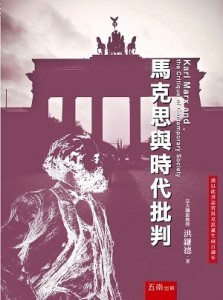 馬克思與時代批判[二手書_良好]