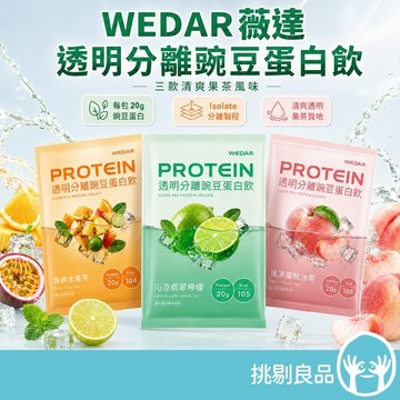 WEDAR薇達 透明豌豆蛋白飲 單包零售 島嶼水果茶/翡翠檸檬/蜜桃冰茶 20g植物蛋白 分離蛋白 澄清蛋白 挑剔良品