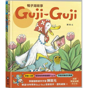 信誼-鴨子湖故事：Guji-Guji、 Guji-Guji不見了(首刷限量贈Guji-Guji生日卡組)