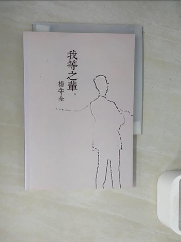 【書寶二手書T8／傳記_WH7】我等之輩。楊守全_楊守全作