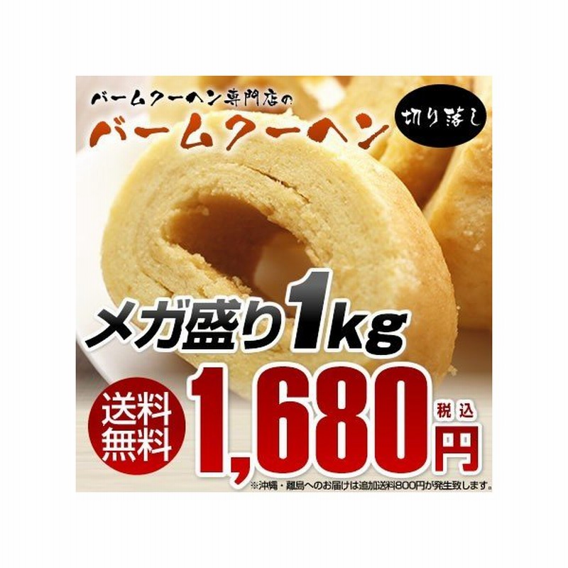 1680円 1580円 1kg メガ盛り バームクーヘン 現在バニラ 工場長ではなく1kg分工場長お任せ スイーツ お中元 在庫処分 おやつ おかし お菓子 通販 Lineポイント最大0 5 Get Lineショッピング