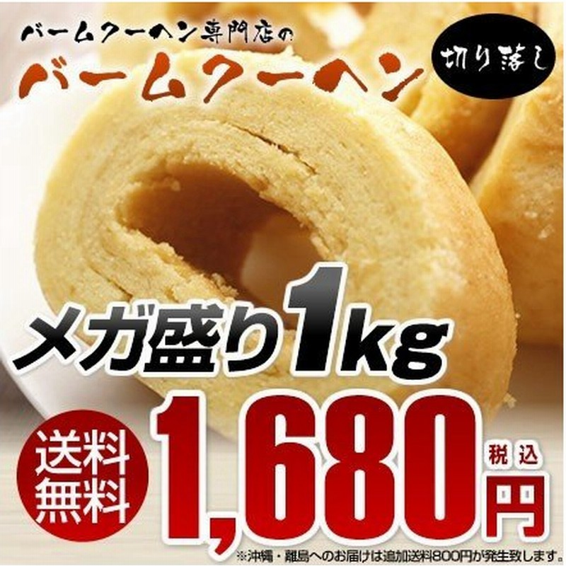 訳あり わけあり お取り寄せ１ｋｇ バームクーヘン 現在バニラ 工場長ではなく 1kg分工場長お任せ スイーツ 訳ありスイーツ わけありスイーツ 訳あり 通販 Lineポイント最大0 5 Get Lineショッピング