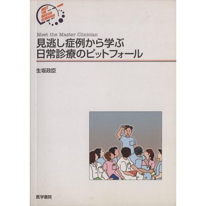 見逃し症例から学ぶ日常診療のピットフォール Ｍｅｅｔ　ｔｈｅ　Ｍａｓｔｅｒ　Ｃｌｉｎｉｃｉａｎ／生坂政臣(著者)