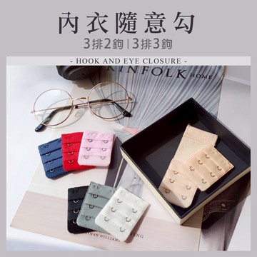 內衣加長隨意勾排釦-三排三鉤-三排二鉤(無需縫製售出恕不提供退換貨) 排扣 Y028 Y029 Y030