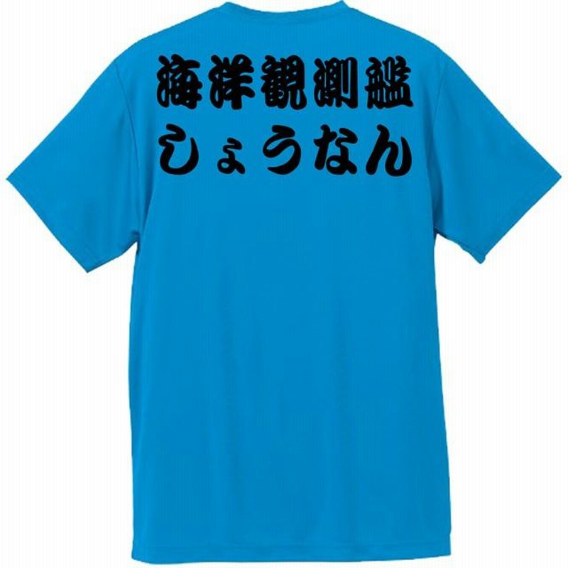 JMSDF]海上自衛隊 海洋観測艦 しょうなん Tシャツ | LINE