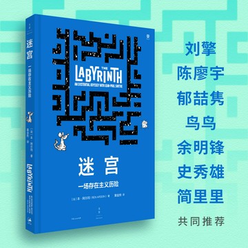 【博雅堂】迷宮:一場存在注意歷險 100%正品 漫畫輕鬆讀懂薩特盒存在主義 本.阿爾岡 著
