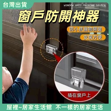 【優選產品】💌免運🔥推拉窗鎖扣 紗窗防開扣 門窗鎖扣 鋁閤金卡扣 固定限位器 窗鎖扣 窗戶防開卡扣 窗戶鎖扣