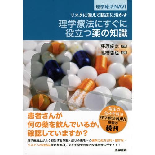 リスクに備えて臨床に活かす理学療法にすぐに役立つ薬の知識 藤原俊之