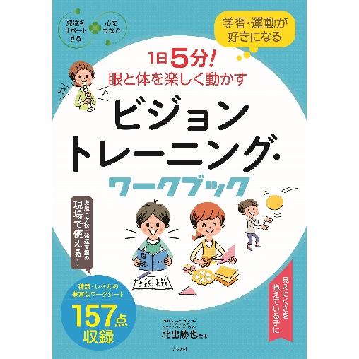 学習・運動が好きになる 1日5分 眼と体を楽しく動かす ビジョントレーニング・ワークブック