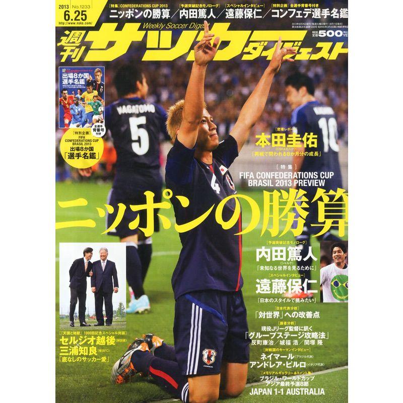 サッカーダイジェスト 2013年 25号 雑誌