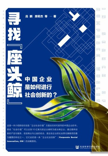 【電子書】寻找“座头鲸”：中国企业是如何进行社会创新的？