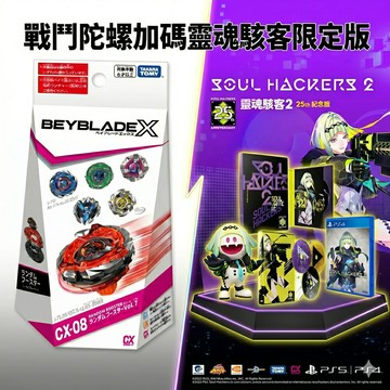 【AS電玩】 BEYBLADE X戰鬥陀螺 CX-08 隨機強化組 Vol.7 (台版)+ 靈魂駭客2 25週年紀念版