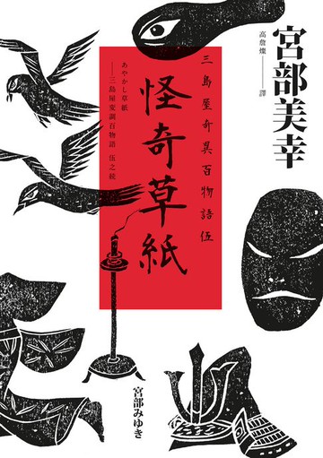 【電子書】怪奇草紙：三島屋奇異百物語伍