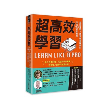 超高效學習：超級學霸╳跨界學習權威的35個PRO考試秘技