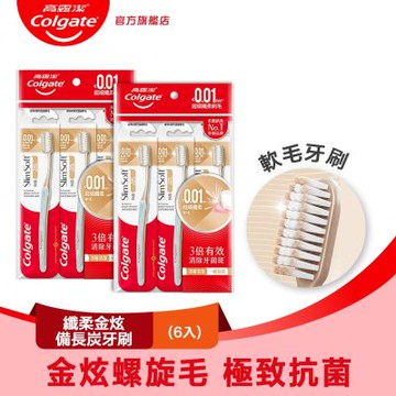 高露潔 纖柔金炫牙刷6入(軟毛牙刷/深層潔淨)
