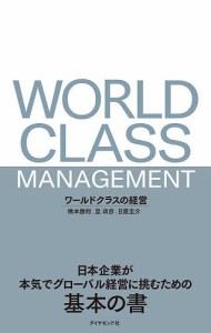 ワールドクラスの経営 日本企業が本気でグローバル経営に挑むための基本の書 橋本勝則 昆政彦 日置圭介