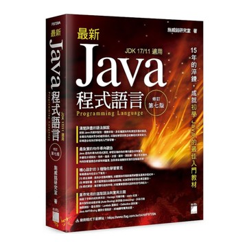 最新Java程式語言(修訂第7版)