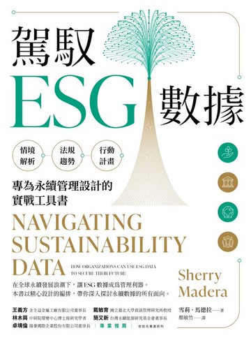 【電子書】駕馭ESG數據
