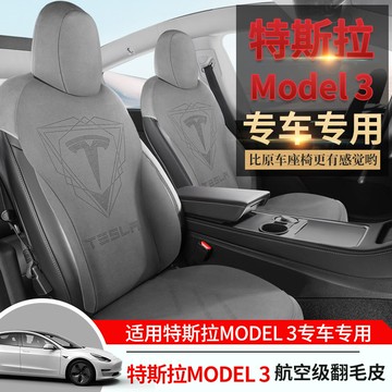 【台灣公司 可打統編】專用于特斯拉model3專用汽車座套半包圍翻毛皮座椅套內飾改裝坐墊 h8151