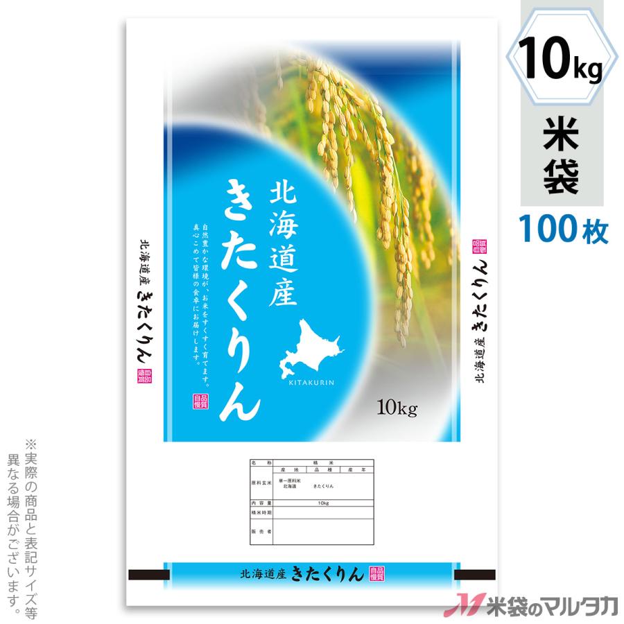 米袋 ポリポリ ネオブレス 北海道産きたくりん めぐり 10kg 1ケース MP-5516