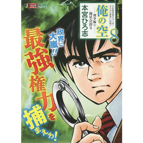 俺の空 刑事編 海星会狩り 本宮ひろ志