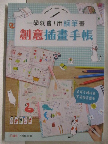 【書寶二手書T7／藝術_M33】一學就會用鋼筆畫創意插畫手帳